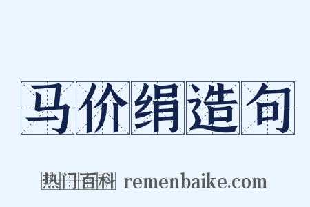 马价绢造句是什么意思的图片